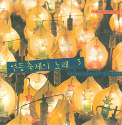 연등축제의 노래5 - 김현성과 움직이는 꽃/좋은벗 풍경소리